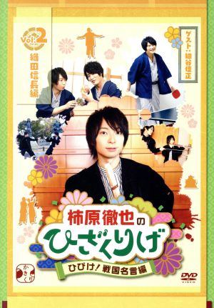 柿原徹也のひざくりげ ひびけ！戦国名言編 Vol.2 織田信長編