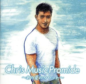 Chris Music Promide あの夏のカセット(Blu-spec CD2)