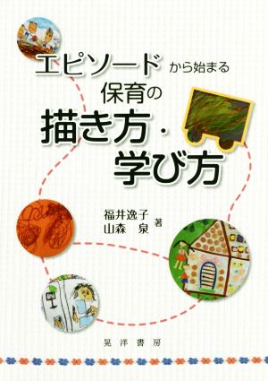 エピソードから始まる保育の描き方・学び方