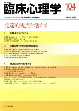 臨床心理学(104 18-2) 発達的視点を活かす