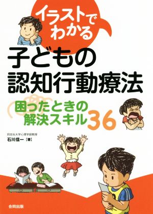 イラストでわかる子どもの認知行動療法 困ったときの解決スキル36