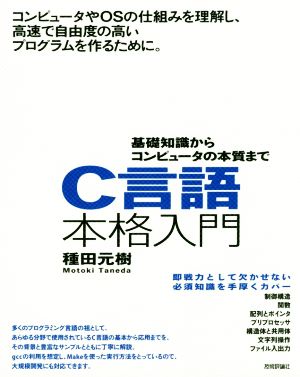 C言語本格入門 基礎知識からコンピュータの本質まで