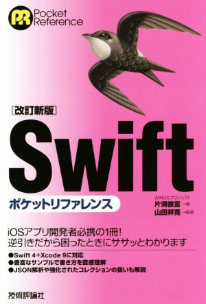 Swiftポケットリファレンス 改訂新版 ポケットリファレンス