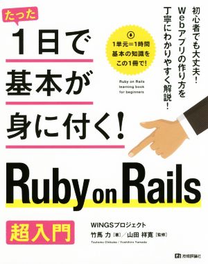 たった1日で基本が身に付く！Ruby on Rails超入門