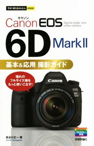 Canon EOS 6D Mark2基本&応用撮影ガイド今すぐ使えるかんたんmini