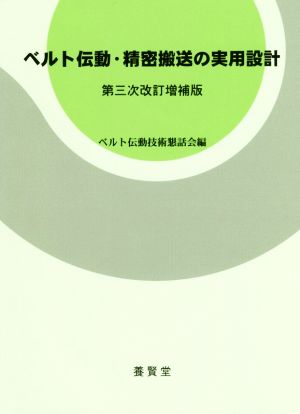 ベルト伝動・精密搬送の実用設計 第三次改訂増補版