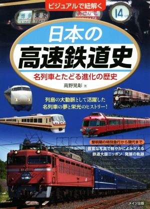 ビジュアルで紐解く日本の高速鉄道史 名列車とたどる進化の歴史