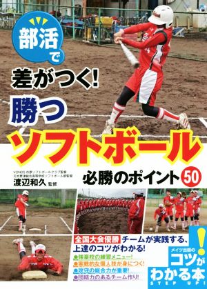 部活で差がつく！勝つソフトボール必勝のポイント50 コツがわかる本