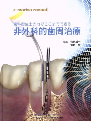 歯科衛生士の力でここまでできる 非外科的歯周治療