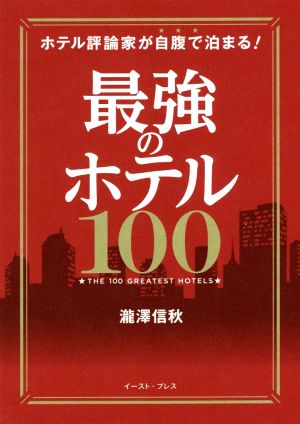 最強のホテル100 ホテル評論家が自腹で泊まる！