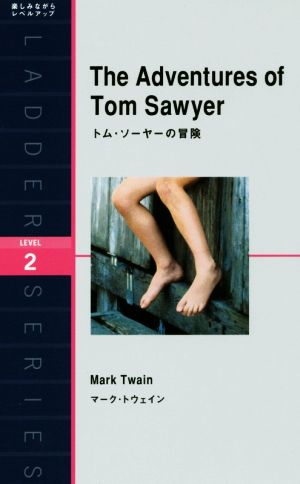 トム・ソーヤーの冒険ラダーシリーズLEVEL2