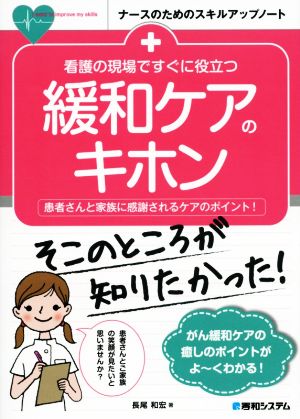 看護の現場ですぐに役立つ緩和ケアのキホン 患者さんと家族に感謝されるケアのポイント ナースのためのスキルアップノート