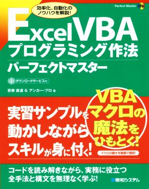 Excel VBAプログラミング作法パーフェクトマスター