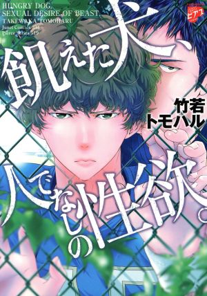 飢えた犬、人でなしの性欲。 ジュネットC/ピアスシリーズ