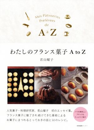 わたしのフランス菓子 A to Z