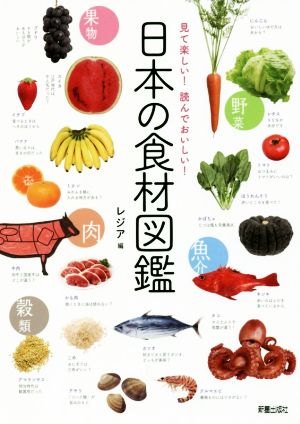 日本の食材図鑑 見て楽しい！読んでおいしい！