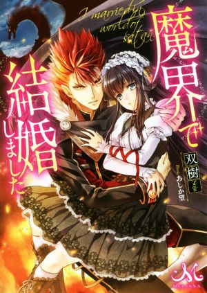 魔界で結婚しました メリッサ文庫