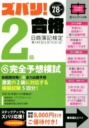 ズバリ！2級合格 日商簿記検定 第149回 完全予想模試