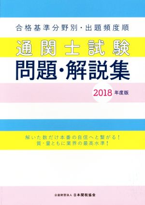 通関士試験問題・解説集(2018年度版) 合格基準分野別・出題頻度順