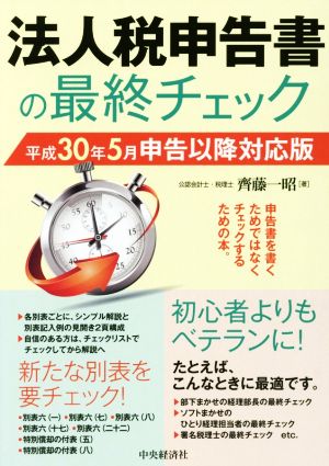 法人税申告書の最終チェック(平成30年5月申告以降対応版)