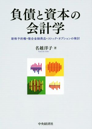 負債と資本の会計学 新株予約権・複合金融商品・ストック・オプションの検討