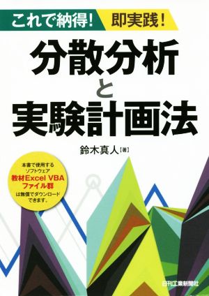 分散分析と実験計画法 これで納得！即実践！