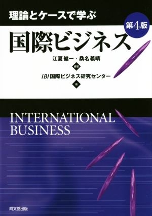 理論とケースで学ぶ 国際ビジネス 第4版