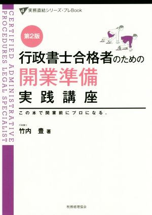 行政書士合格者のための開業準備実践講座 第2版 この本で、開業前にプロになる。 実務直結シリーズ・プレBook