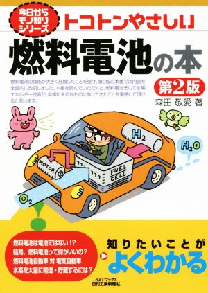 トコトンやさしい燃料電池の本 第2版 B&Tブックス 今日からモノ知りシリーズ