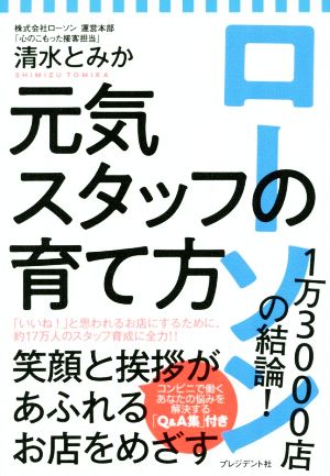 ローソン1万3000店の結論！元気スタッフの育て方