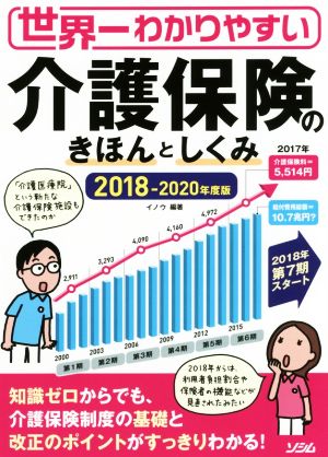 世界一わかりやすい 介護保険のきほんとしくみ(2018-2020年度版)