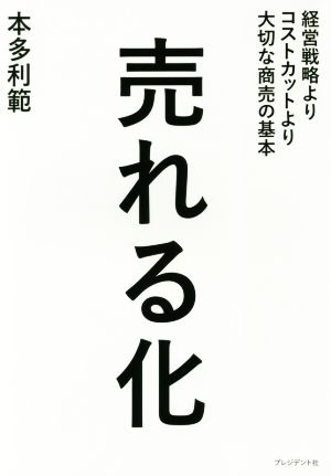 売れる化 経営戦略よりコストカットより大切な商売の基本