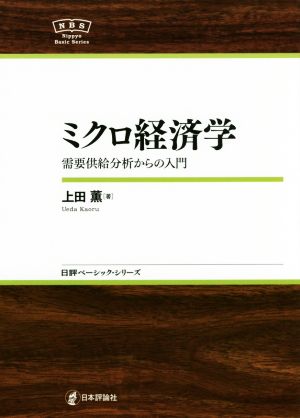 ミクロ経済学 需要供給分析からの入門 日評ベーシック・シリーズ