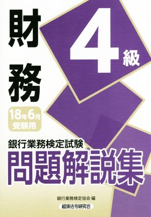 財務 4級 問題解説集(2018年6月受験用) 銀行業務検定試験