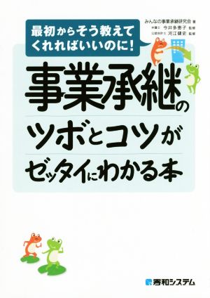 事業承継のツボとコツがゼッタイにわかる本 最初からそう教えてくれればいいのに！