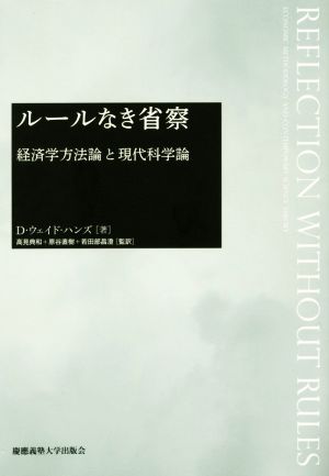 ルールなき省察 経済学方法論と現代科学論