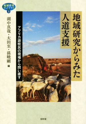 地域研究からみた人道支援アフリカ遊牧民の現場から問い直す地域研究ライブラリ3