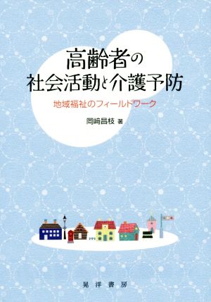 高齢者の社会活動と介護予防 地域福祉のフィールドワーク