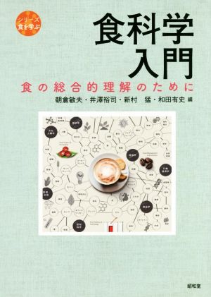 食科学入門 食の総合的理解のために シリーズ食を学ぶ