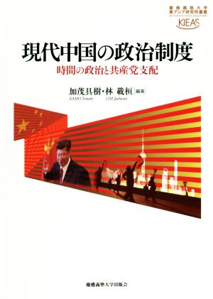 現代中国の政治制度 時間の政治と共産党支配 慶應義塾大学東アジア研究所叢書