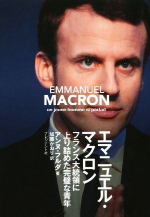 エマニュエル・マクロンフランス大統領に上り詰めた完璧な青年