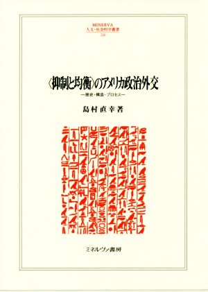 〈抑制と均衡〉のアメリカ政治外交 歴史・構造・プロセス MINERVA人文・社会科学叢書226