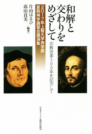 和解と交わりをめざして 宗教改革500年を記念して 2017年上智大学神学部夏期神学講習会講演集