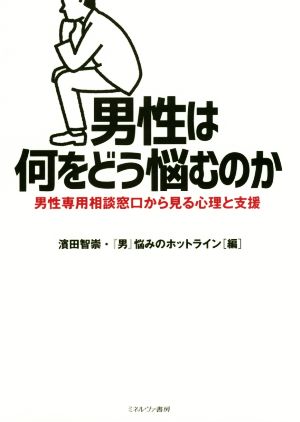 男性は何をどう悩むのか 男性専用相談窓口から見る心理と支援