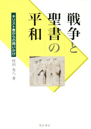 戦争と聖書の平和 キリスト者からの問いかけ