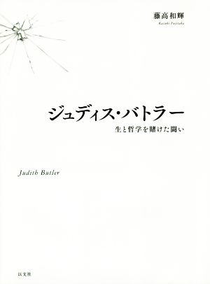 ジュディス・バトラー 生と哲学を賭けた闘い