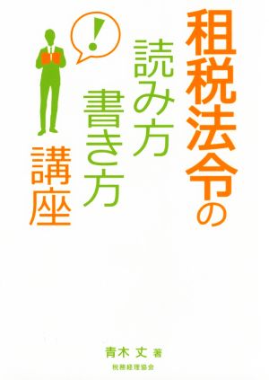 租税法令の読み方・書き方講座