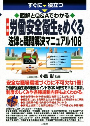 すぐに役立つ 最新 労働安全衛生をめぐる法律と疑問解決マニュアル108 図解とQ&Aでわかる