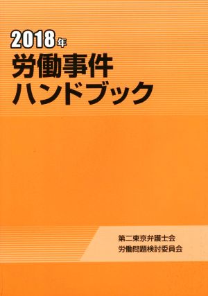 労働事件ハンドブック(2018年)