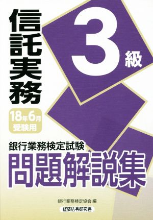 信託実務3級問題解説集(2018年6月受験用) 銀行業務検定試験